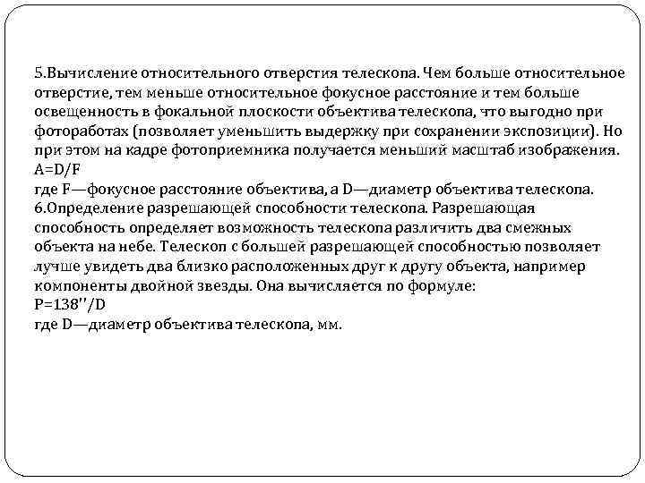 5. Вычисление относительного отверстия телескопа. Чем больше относительное отверстие, тем меньше относительное фокусное расстояние