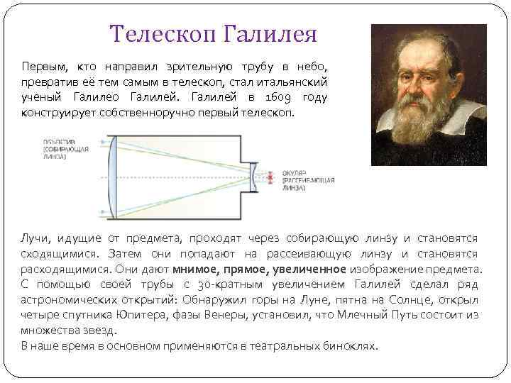 Телескоп Галилея Первым, кто направил зрительную трубу в небо, превратив её тем самым в