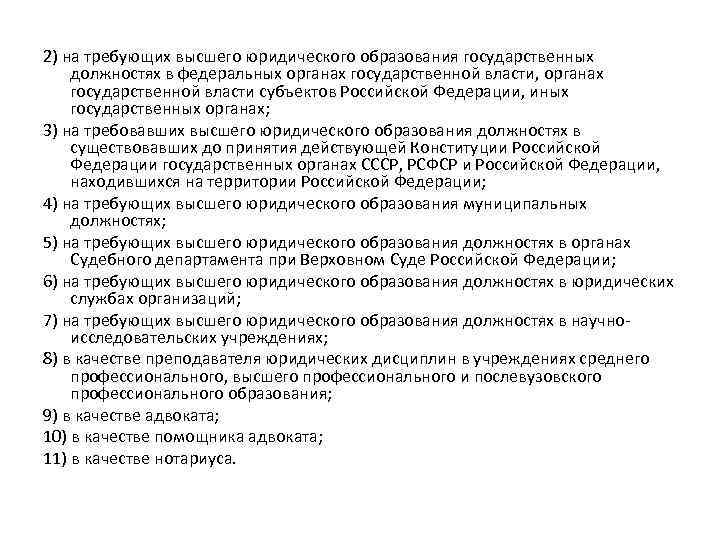 2) на требующих высшего юридического образования государственных должностях в федеральных органах государственной власти, органах