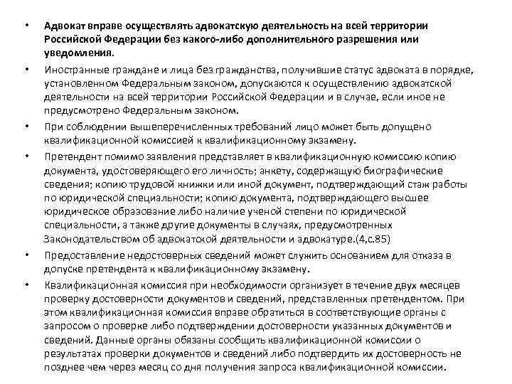  • • • Адвокат вправе осуществлять адвокатскую деятельность на всей территории Российской Федерации