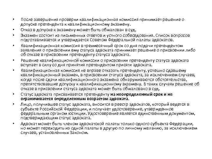  • • • После завершения проверки квалификационная комиссия принимает решение о допуске претендента