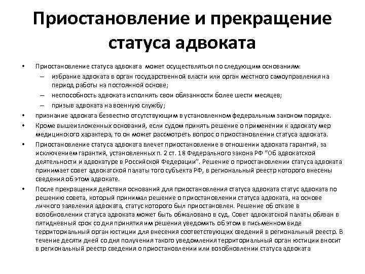 Приостановление и прекращение статуса адвоката • • • Приостановление статуса адвоката может осуществляться по