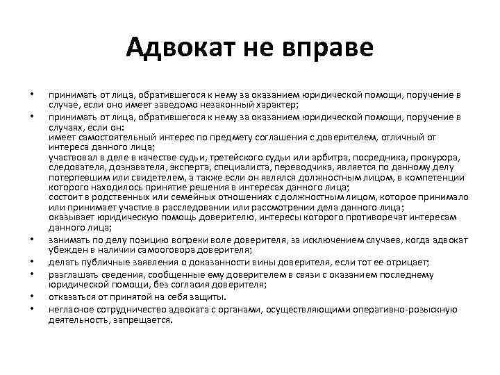 Адвокат не вправе. Адвокат не вправе участвовать в деле если. Отказ адвоката от оказания юридической. Адвокат, участвующий в рассмотрении дела, вправе:.