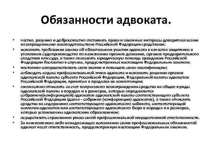 Обязанности адвоката. Адвокатура права и обязанности кратко. Адвокат функции и обязанности. Статус, полномочия и обязанности адвоката. Права обязанности и ответственность адвоката.