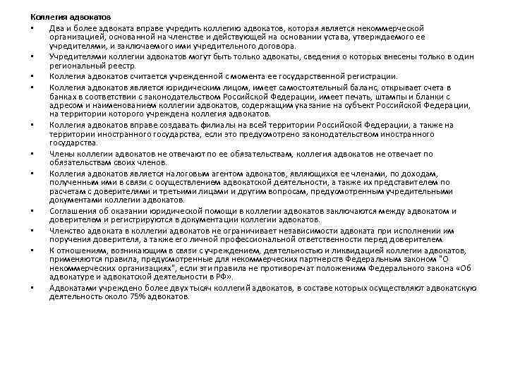 Коллегия адвокатов • Два и более адвоката вправе учредить коллегию адвокатов, которая является некоммерческой