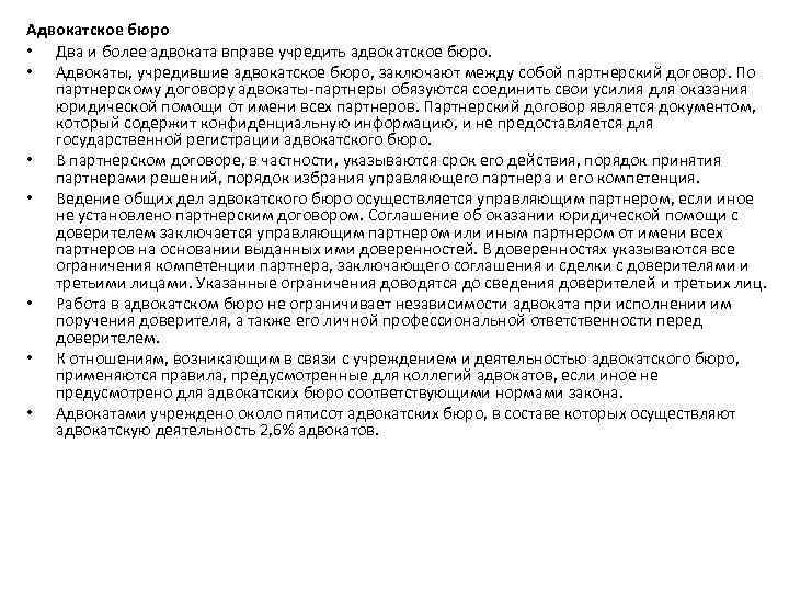 Адвокатское бюро • Два и более адвоката вправе учредить адвокатское бюро. • Адвокаты, учредившие