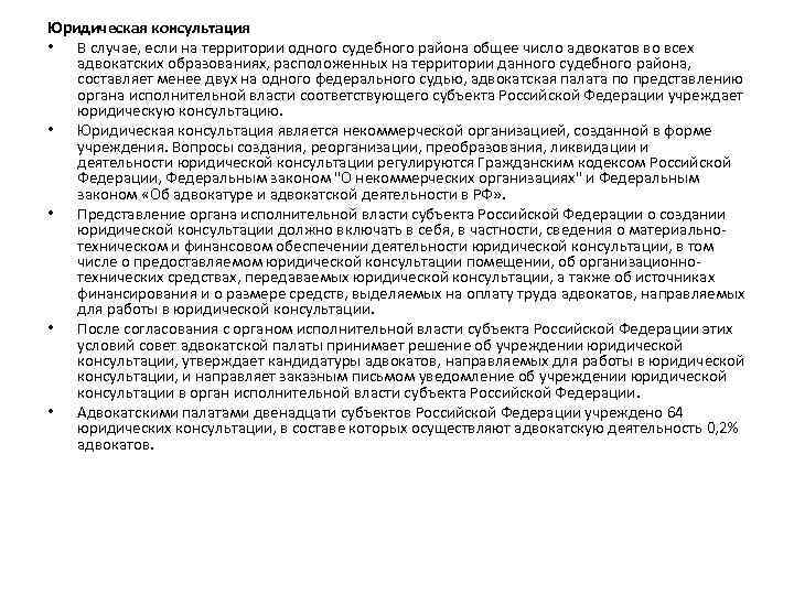 Юридическая консультация • В случае, если на территории одного судебного района общее число адвокатов