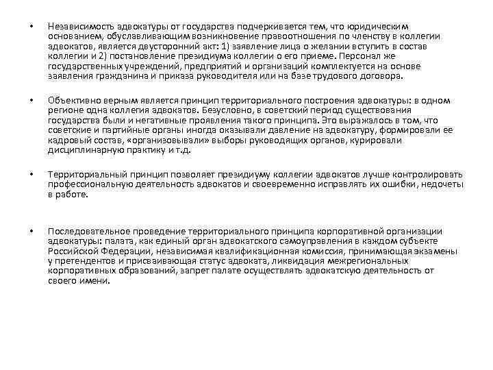  • Независимость адвокатуры от государства подчеркивается тем, что юридическим основанием, обуславливающим возникновение правоотношения