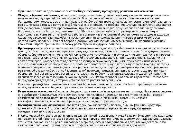  • • Органами коллегии адвокатов являются общее собрание, президиум, ревизионная комиссия. Общее собрание