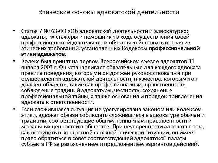 Этические основы адвокатской деятельности • Статья 7 № 63 ФЗ «Об адвокатской деятельности и