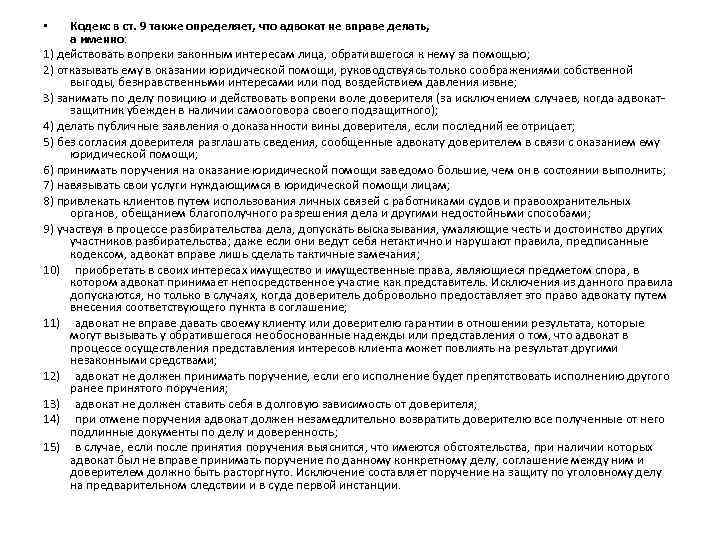 Кодекс в ст. 9 также определяет, что адвокат не вправе делать, а именно: 1)