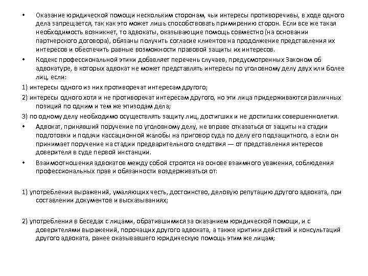 Оказание юридической помощи нескольким сторонам, чьи интересы противоречивы, в ходе одного дела запрещается, так