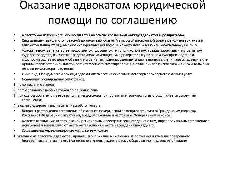 Оказание адвокатом юридической помощи по соглашению Адвокатская деятельность осуществляется на основе соглашения между адвокатом