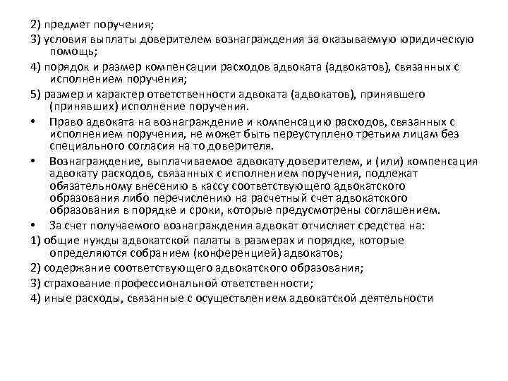 2) предмет поручения; 3) условия выплаты доверителем вознаграждения за оказываемую юридическую помощь; 4) порядок