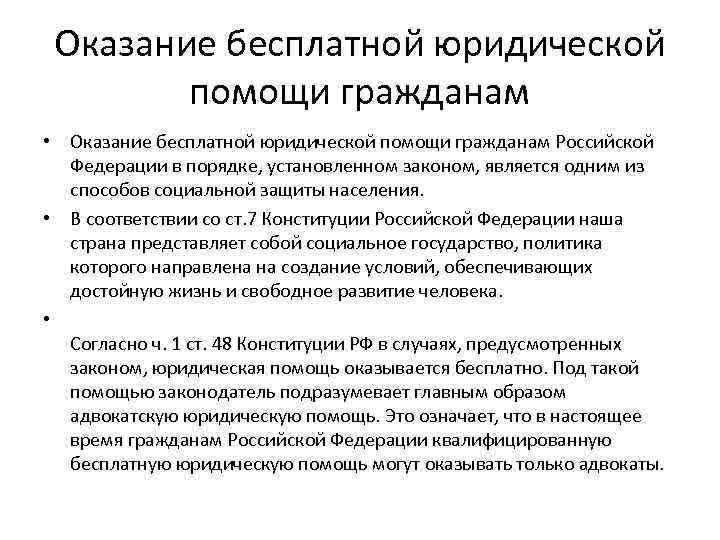 Оказание бесплатной юридической помощи гражданам • Оказание бесплатной юридической помощи гражданам Российской Федерации в