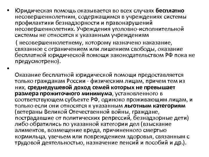  • Юридическая помощь оказывается во всех случаях бесплатно несовершеннолетним, содержащимся в учреждениях системы