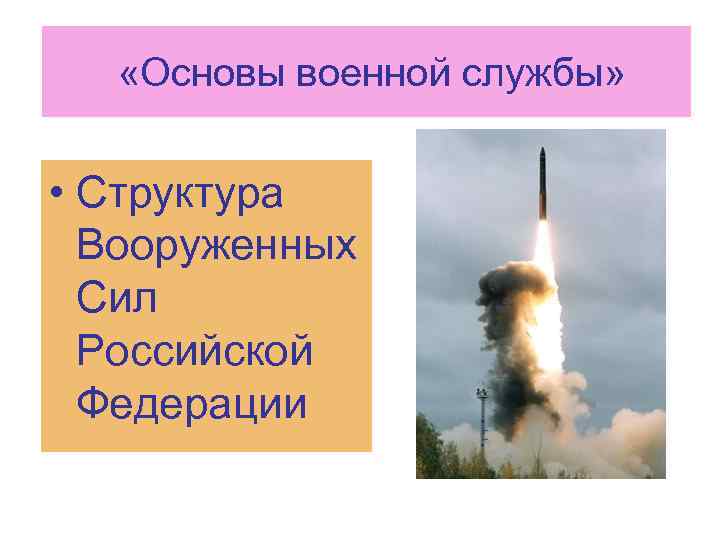  «Основы военной службы» • Структура Вооруженных Сил Российской Федерации 