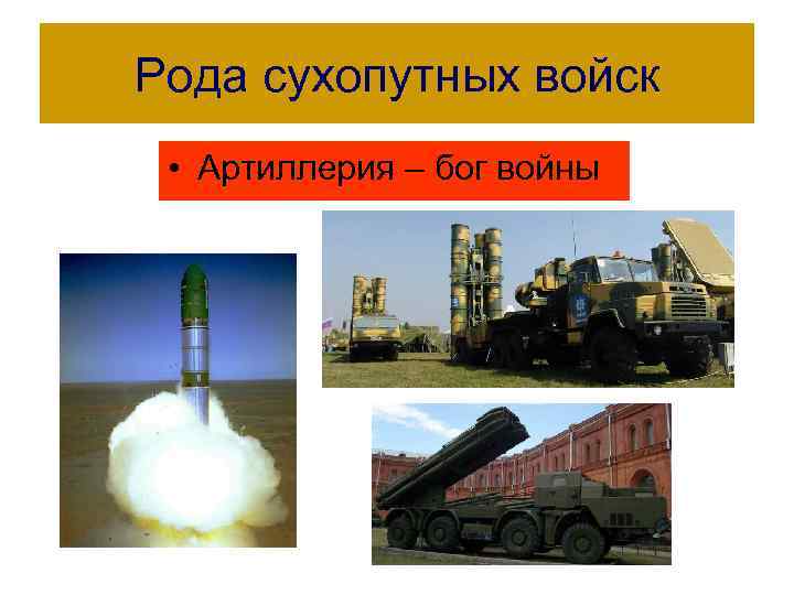 Рода сухопутных войск • Артиллерия – бог войны 