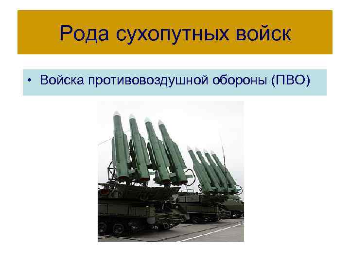 Рода сухопутных войск • Войска противовоздушной обороны (ПВО) 