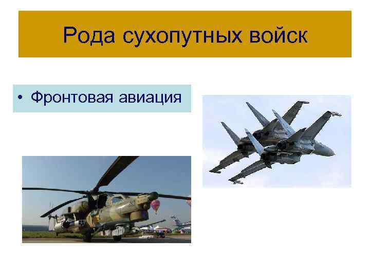 Рода сухопутных войск • Фронтовая авиация 