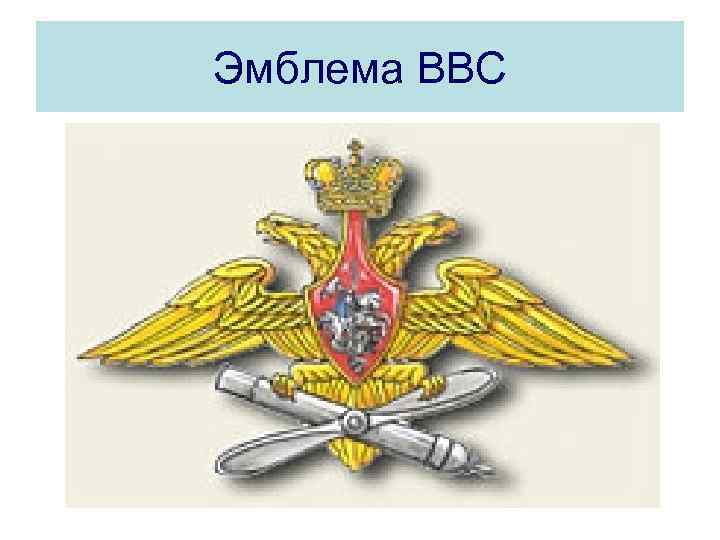 Эмблема ВВС 