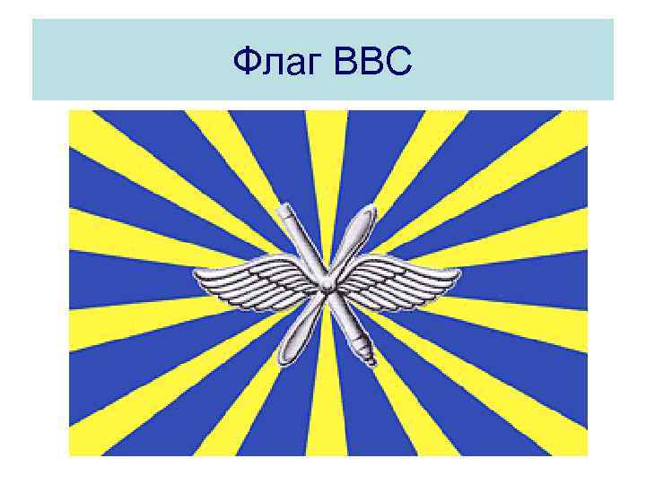 Флаг ВВС 