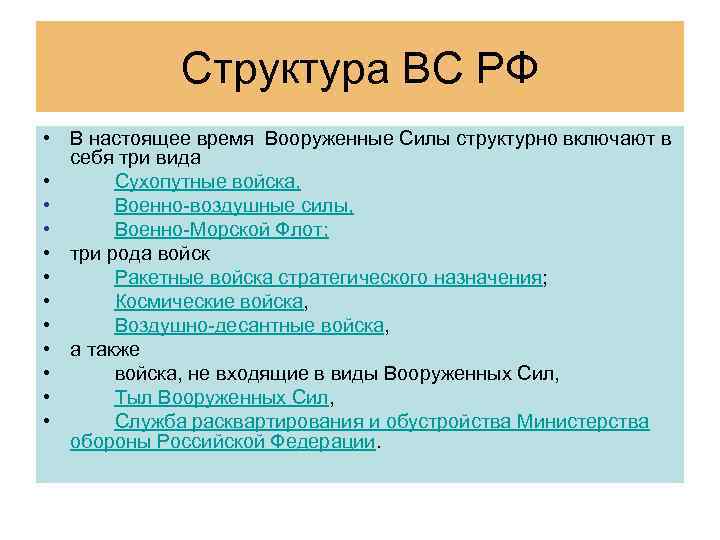 Структура ВС РФ • В настоящее время Вооруженные Силы структурно включают в себя три