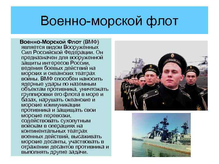 Военно-морской флот Военно-Морской Флот (ВМФ) является видом Вооруженных Сил Российской Федерации. Он предназначен для