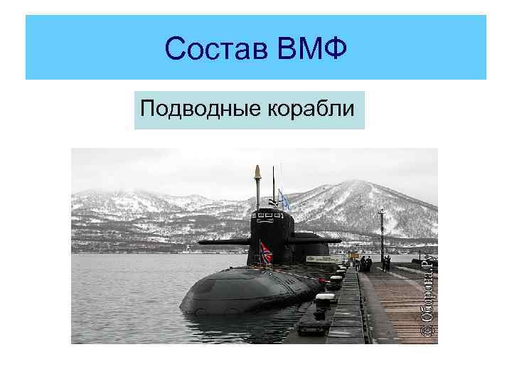 Состав ВМФ Подводные корабли 