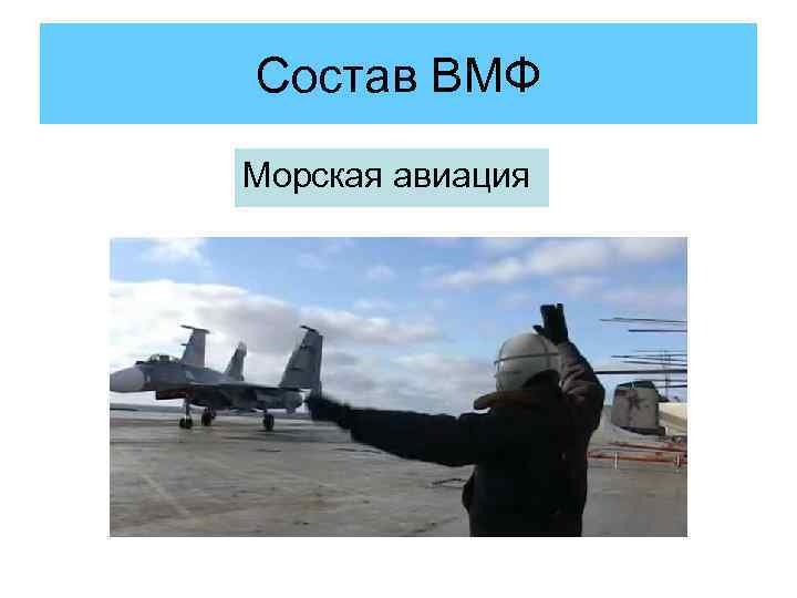 Состав ВМФ Морская авиация 