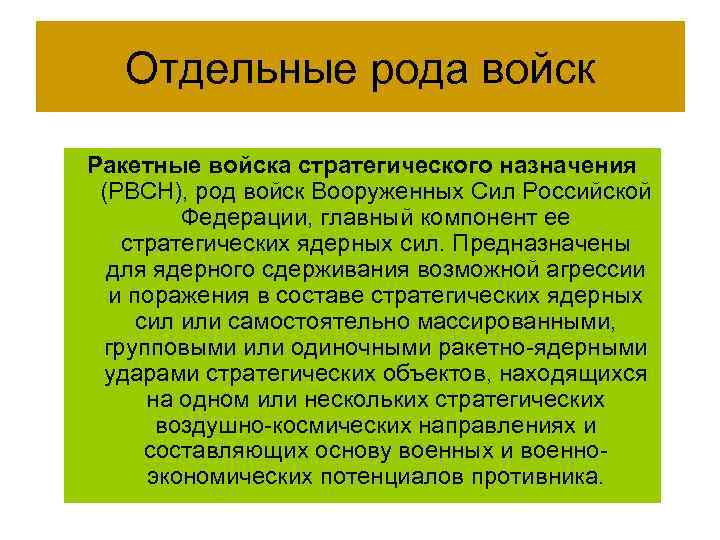 Отдельные рода войск Ракетные войска стратегического назначения (РВСН), род войск Вооруженных Сил Российской Федерации,