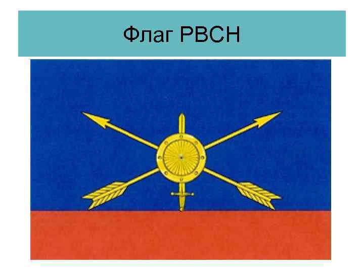 Флаг РВСН 