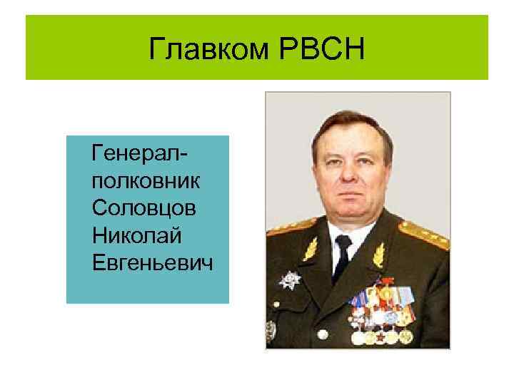 Главком РВСН Генералполковник Соловцов Николай Евгеньевич 