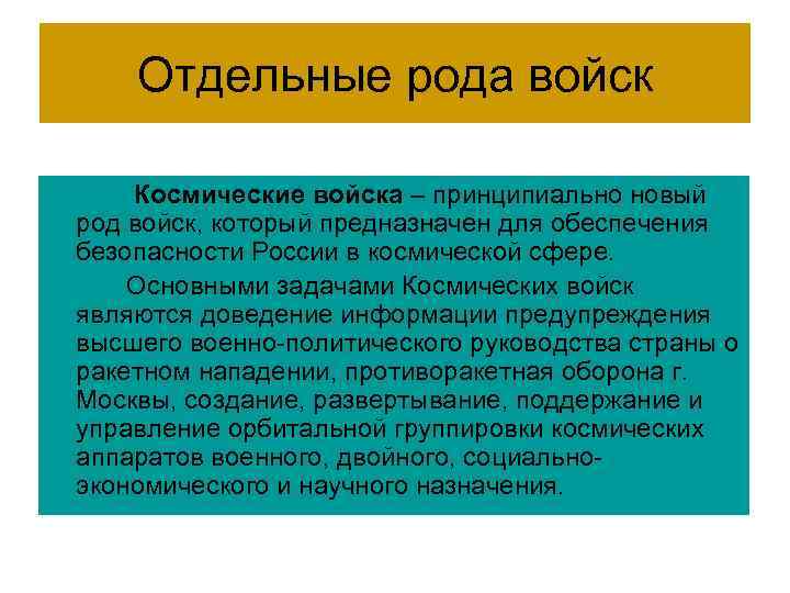 Отдельные рода войск Космические войска – принципиально новый род войск, который предназначен для обеспечения