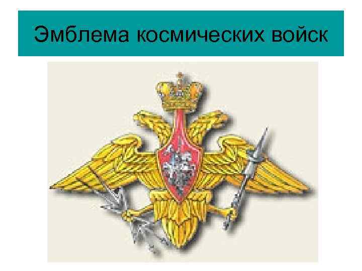 Эмблема космических войск 