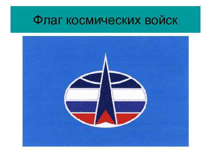 Флаг космических войск 