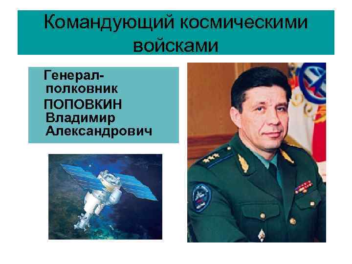 Командующий космическими войсками Генералполковник ПОПОВКИН Владимир Александрович 