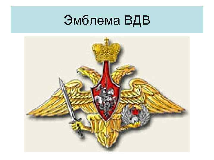 Эмблема ВДВ 