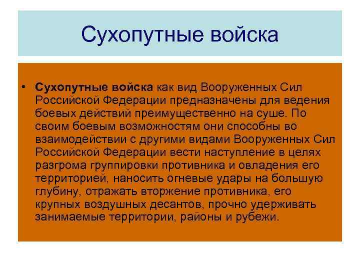 Сухопутные войска • Сухопутные войска как вид Вооруженных Сил Российской Федерации предназначены для ведения