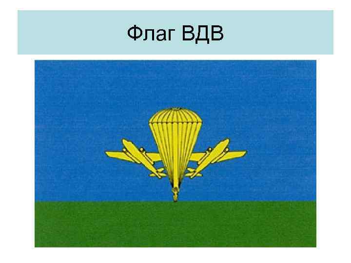 Флаг ВДВ 