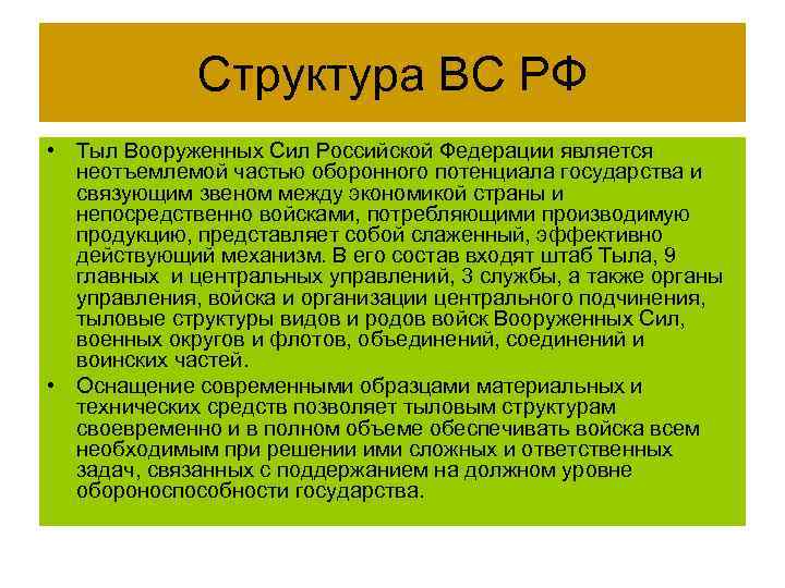 Структура ВС РФ • Тыл Вооруженных Сил Российской Федерации является неотъемлемой частью оборонного потенциала