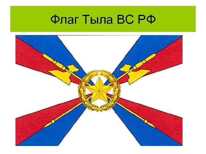 Флаг Тыла ВС РФ 