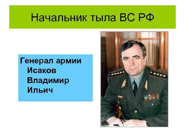Начальник тыла ВС РФ Генерал армии Исаков Владимир Ильич 