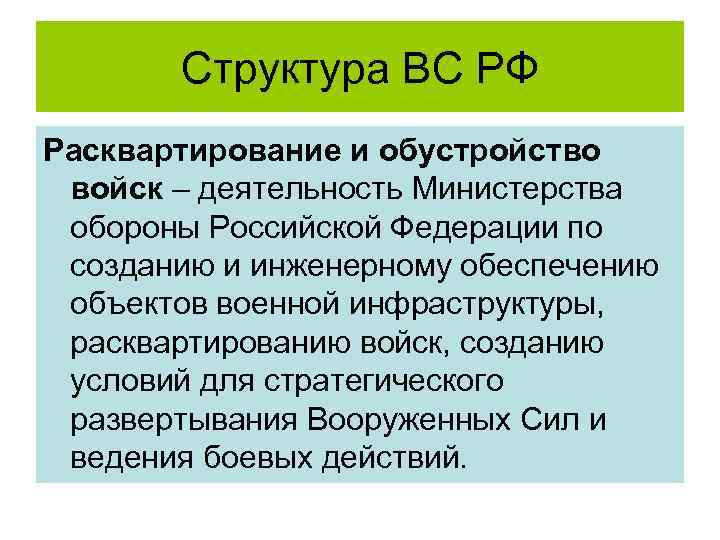 Структура ВС РФ Расквартирование и обустройство войск – деятельность Министерства обороны Российской Федерации по