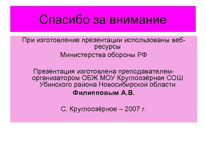 Спасибо за внимание При изготовление презентации использованы вебресурсы Министерства обороны РФ Презентация изготовлена преподавателеморганизатором
