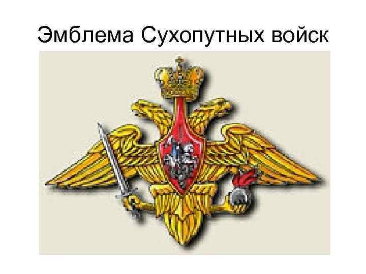Эмблема Сухопутных войск 