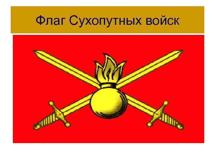 Флаг Сухопутных войск 