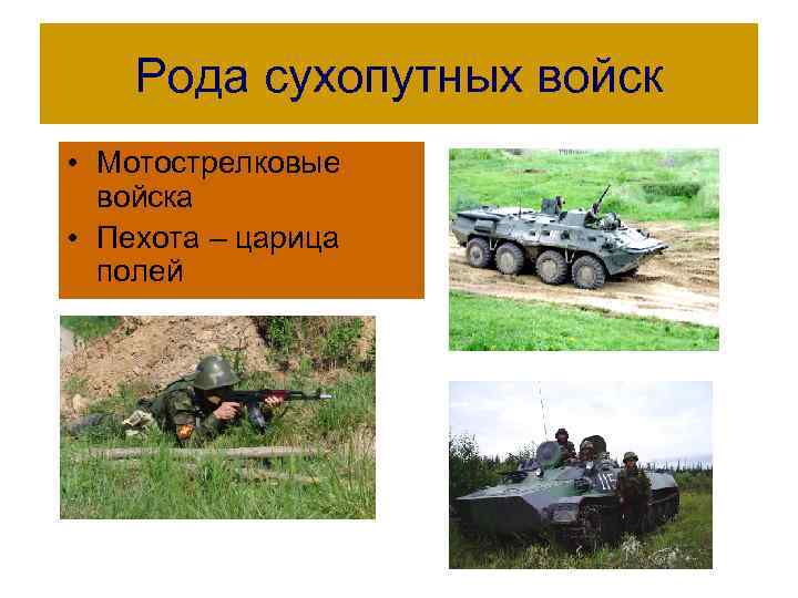 Рода сухопутных войск • Мотострелковые войска • Пехота – царица полей 