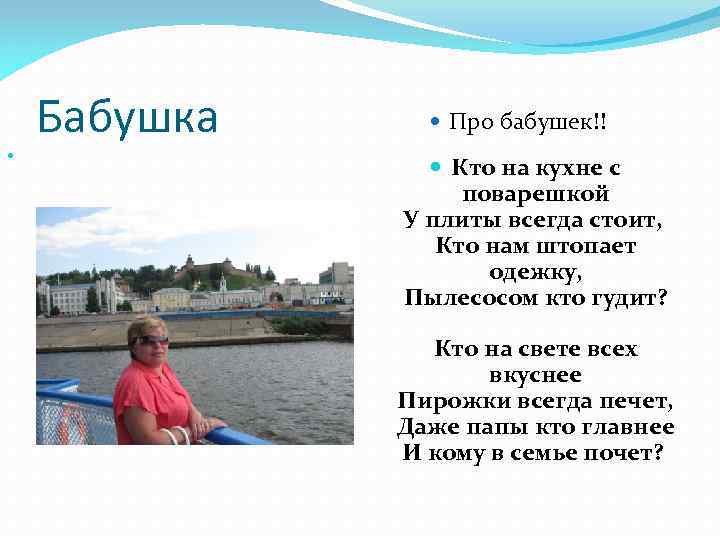 Бабушка Про бабушек!! Кто на кухне с поварешкой У плиты всегда стоит, Кто нам