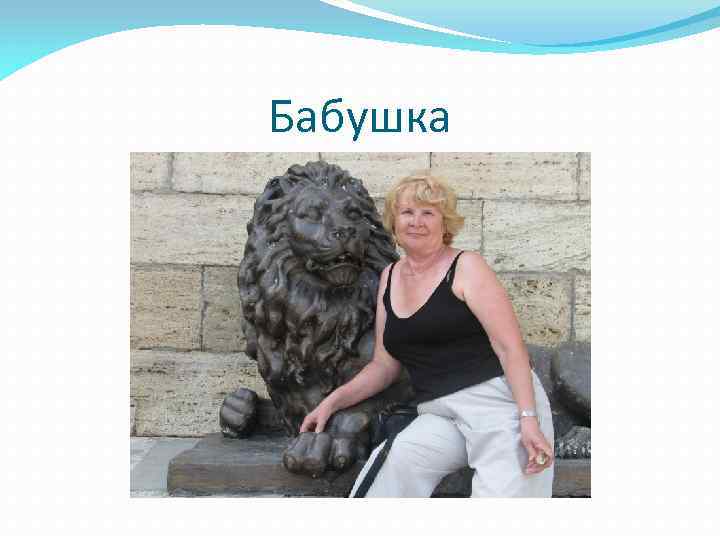 Бабушка 